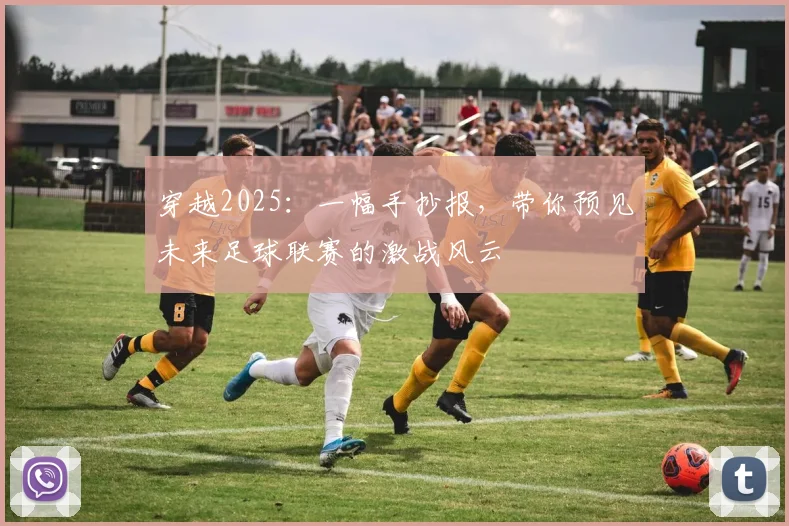 穿越2025：一幅手抄报，带你预见未来足球联赛的激战风云