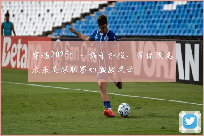 穿越2025:一幅手抄报,带你预见未来足球联赛的激战风云