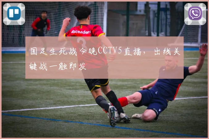 国足生死战今晚CCTV5直播,出线关键战一触即发
