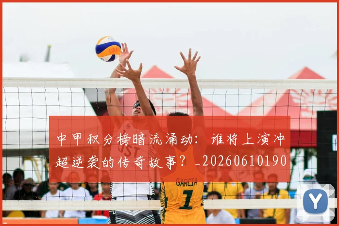 中甲积分榜暗流涌动：谁将上演冲超逆袭的传奇故事？_20260610190331