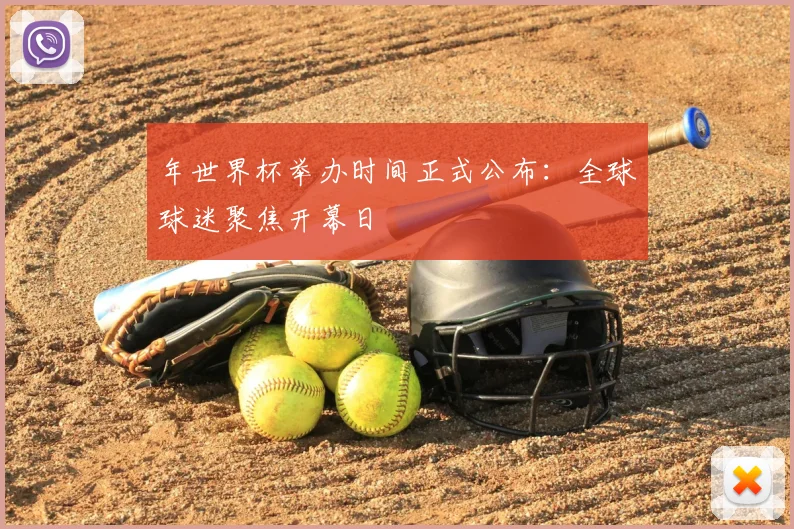 年世界杯举办时间正式公布：全球球迷聚焦开幕日