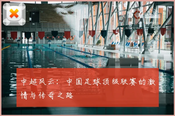 中超风云：中国足球顶级联赛的激情与传奇之路