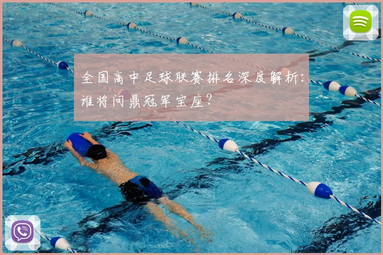 全国高中足球联赛排名深度解析：谁将问鼎冠军宝座？