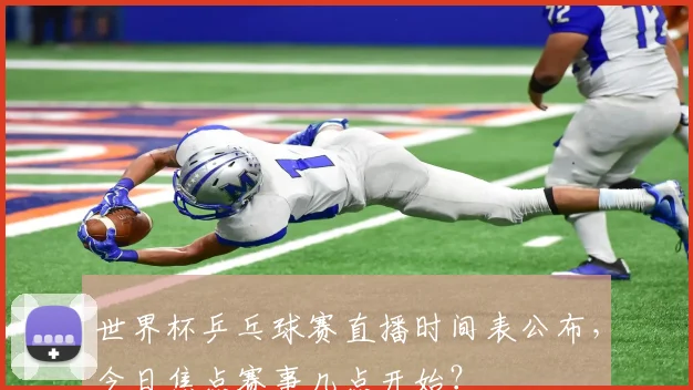 世界杯乒乓球赛直播时间表公布，今日焦点赛事几点开始？