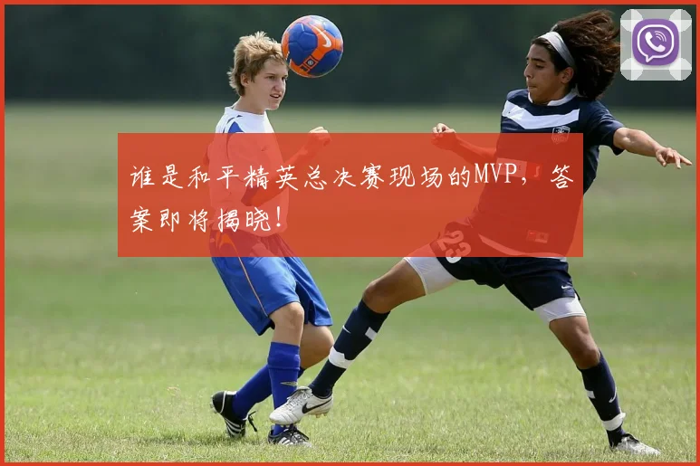 谁是和平精英总决赛现场的MVP，答案即将揭晓！