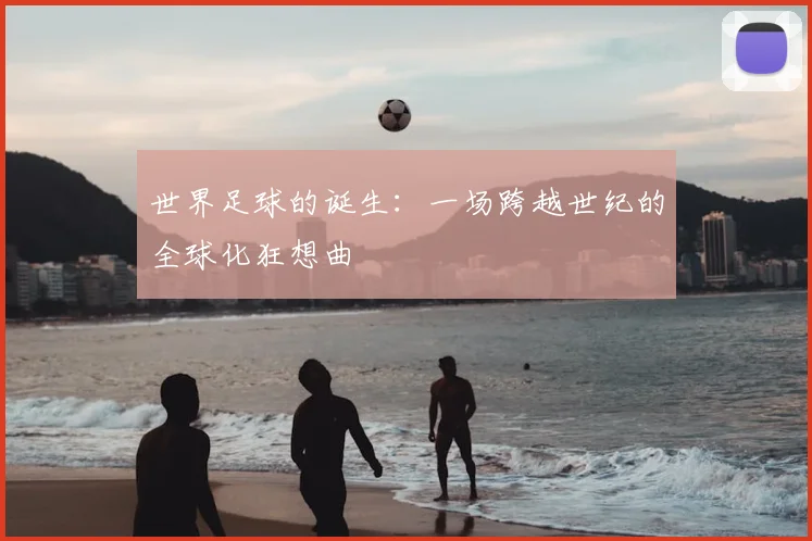 世界足球的诞生：一场跨越世纪的全球化狂想曲