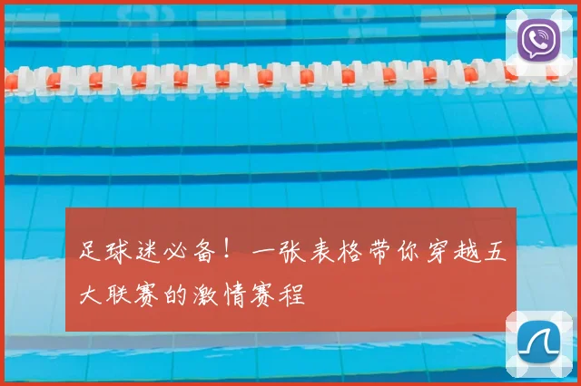 足球迷必备！一张表格带你穿越五大联赛的激情赛程