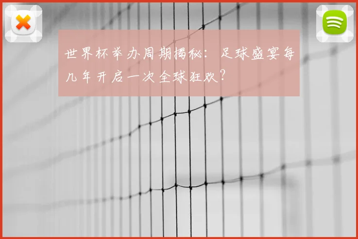 世界杯举办周期揭秘：足球盛宴每几年开启一次全球狂欢？